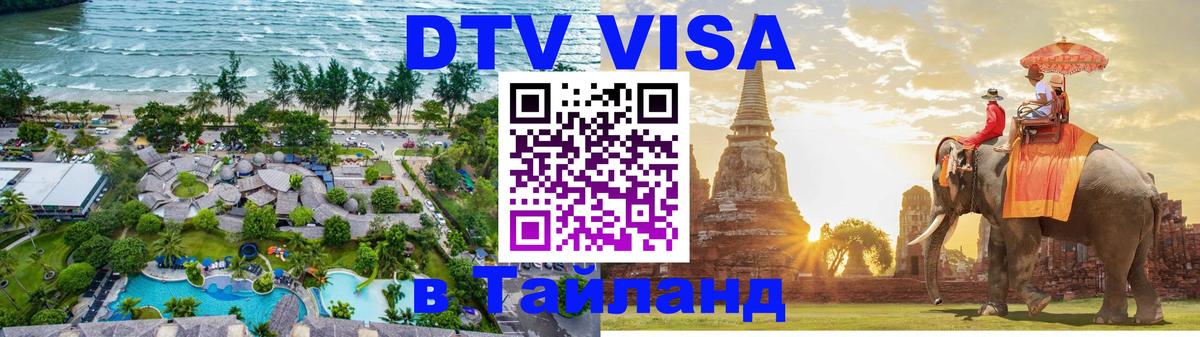 ДТВ VISA Тайланд для фрилансеров Новокузнецк 