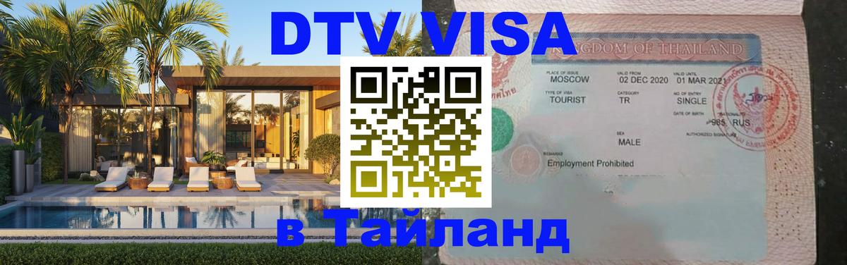 Сколько стоит виза DTV в Тайланд Новокузнецк 